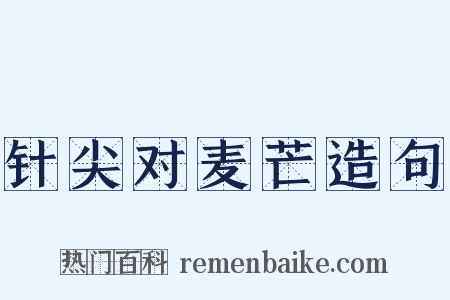 针尖对麦芒造句是什么意思的图片